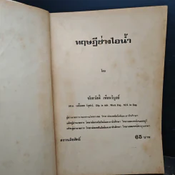 ทฤษฎีช่างไอน้ำ - ชัยสวัสดิ์ เทียนวิบูลย์ รูปที่ 6