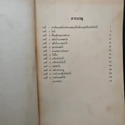 ทฤษฎีช่างไอน้ำ - ชัยสวัสดิ์ เทียนวิบูลย์ รูปที่ 7