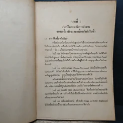 ทฤษฎีช่างไอน้ำ - ชัยสวัสดิ์ เทียนวิบูลย์ รูปที่ 8