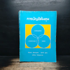 การบัญชีต้นทุน - กิ่งกนก พิทยานุคุณ