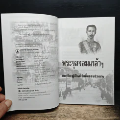 พระจุลจอมเกล้าฯ มหาปิยะผู้เป็นที่รักยิ่งของปวงชน - เกริกฤทธิ์ เชื้อมงคล รูปที่ 6