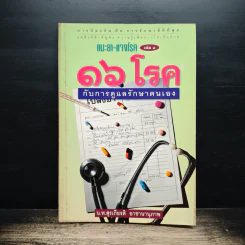 แนะยา-แจงโรค เล่ม 1 16 โรคกับการดูแลรักษาตนเอง - น.พ.สุรเกียรติ อาชานานุภาพ