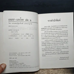แนะยา-แจงโรค เล่ม 2 14 โรคกับการดูแลรักษาตนเอง - น.พ.สุรเกียรติ อาชานานุภาพ รูปที่ 6