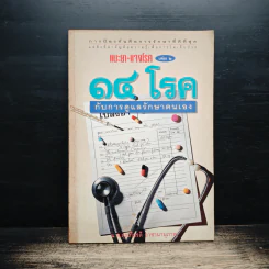 แนะยา-แจงโรค เล่ม 2 14 โรคกับการดูแลรักษาตนเอง - น.พ.สุรเกียรติ อาชานานุภาพ รูปที่ 1