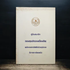 คู่มือสมาชิก กองทุนสำรองเลี้ยงชีพ รูปที่ 1