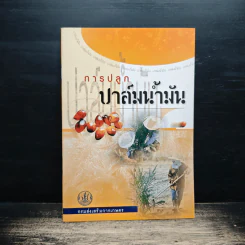 การปลูกปาล์มน้ำมัน - กรมส่งเสริมการเกษตร รูปที่ 1