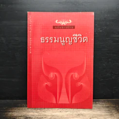 ธรรมนูญชีวิต - พระพรหมคุณาภรณ์(ป.อ.ปยุตฺโต)