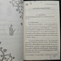 แนวการศึกษาพระสุตตันตปิฎก และ หัวใจการศึกษาพระพุทธศาสนา - วศิน อินทสระ รูปที่ 8