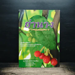 ย่านาง