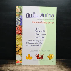 กินเป็น ลืมป่วย ล้างสารพิษในร่างกาย - อ.สุทธิวัสส์ คำภา รูปที่ 1