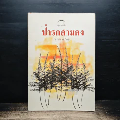 ป่ารกสามดง - พุทธทาสภิกขุ