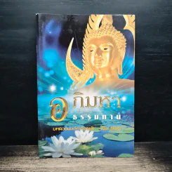 อภิมหาธรรมทาน - บทสวดมนต์ทำวัตรเช้า-เย็น