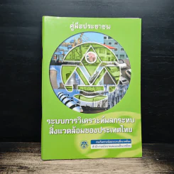 คู่มือประชาชน ระบบวิเคราะห์ผลกระทบสิ่งแวดล้อมของประเทศไทย