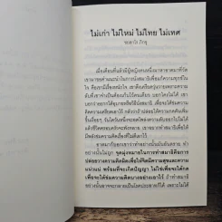 ไม่เก่า ไม่ใหม่ ไม่ไทย ไม่เทศ รูปที่ 7