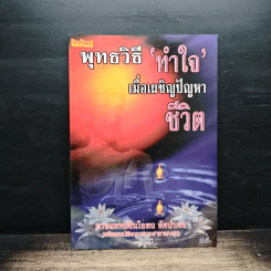 พุทธวิธีทำใจ เมื่อเผชิญปัญหาชีวิต - นายแพทย์ชินโอสถ หัศบำเรอ รูปที่ 1