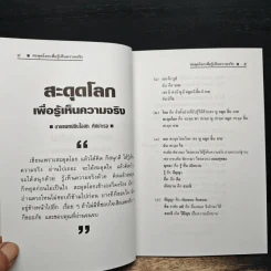 สะดุดโลก เพื่อรู้เห็นความจริง - นายแพทย์สินโอสถ หัศบำเรอ รูปที่ 7