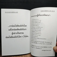 สะดุดโลก เพื่อรู้เห็นความจริง - นายแพทย์สินโอสถ หัศบำเรอ รูปที่ 8