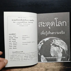 สะดุดโลก เพื่อรู้เห็นความจริง - นายแพทย์สินโอสถ หัศบำเรอ รูปที่ 6