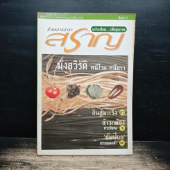นิตยสารสาระสราญ ฉบับเฉียด...เพื่อสุขภาพ พิเศษ 2 รูปที่ 1