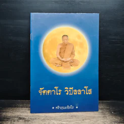 จัตตาโร วิปัลลาโส - ศรีวรุณะอิสโร