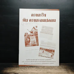 ความจริงกับความจอมปลอม รูปที่ 1