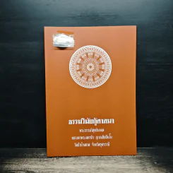 ธรรมวินัยกู้ศาสนา - พระธรรมวิสุทธิมงคล