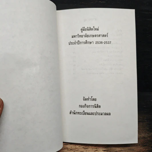 คู่มือนิสิตใหม่ มหาวิทยาลัยเกษตรศาสตร์ ประจำปีการศึกษา 2536-2537 รูปที่ 8