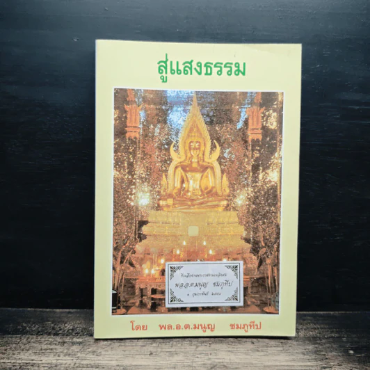 สู่แสงธรรม - มนูญ ชมภูทีป รูปที่ 1