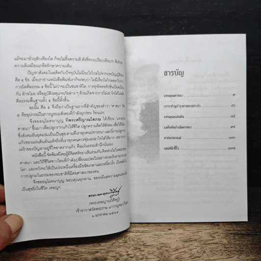 แทนคุณศาสนา - ปิยโสภณ รูปที่ 7