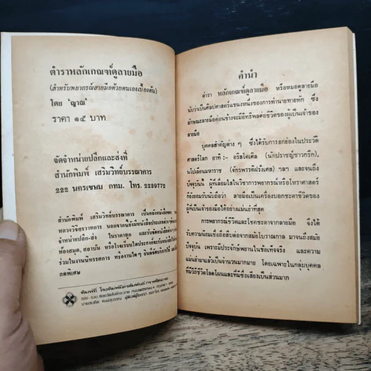 ตำราหลักเกณฑ์ดูลายมือ - ญาณ รูปที่ 6