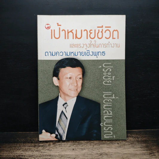 เป้าหมายชีวิต และแรงจูงใจในการทำงาน ตามความหมายเชิงพุทธ - ปุระชัย เปี่ยมสมบูรณ์ รูปที่ 1