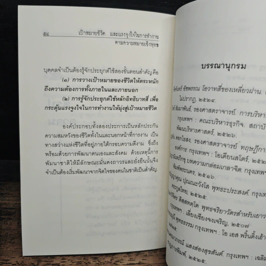 เป้าหมายชีวิต และแรงจูงใจในการทำงาน ตามความหมายเชิงพุทธ - ปุระชัย เปี่ยมสมบูรณ์ รูปที่ 8