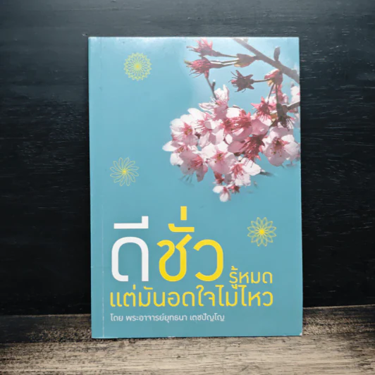 ดีชั่ว รู้หมด แต่อดใจไม่ไหว - พระอาจารย์ยุทธนา เตชปัญโญ รูปที่ 1
