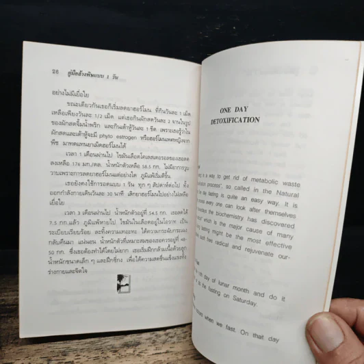 คู่มือล้างพิษแบบ 1 วัน รักษาตนเองด้วยธรรมชาติบำบัด - นพ.บรรจบ ชุณหสวัสดิกุล รูปที่ 8