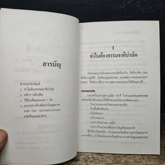 คู่มือล้างพิษแบบ 1 วัน รักษาตนเองด้วยธรรมชาติบำบัด - นพ.บรรจบ ชุณหสวัสดิกุล รูปที่ 7