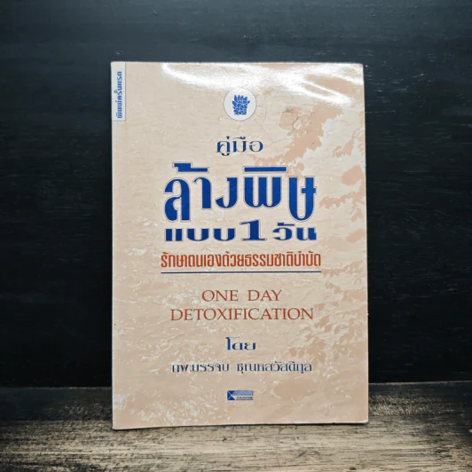คู่มือล้างพิษแบบ 1 วัน รักษาตนเองด้วยธรรมชาติบำบัด - นพ.บรรจบ ชุณหสวัสดิกุล รูปที่ 1