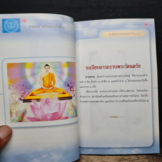 สวดมนต์ฉบับพุทธบริษัท 4 รูปที่ 7