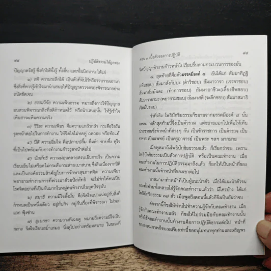 ปฏิบัติธรรมให้ถูกทาง - พระพรหมคุณาภรณ์ (ป.อ.ปยุตโต) รูปที่ 8
