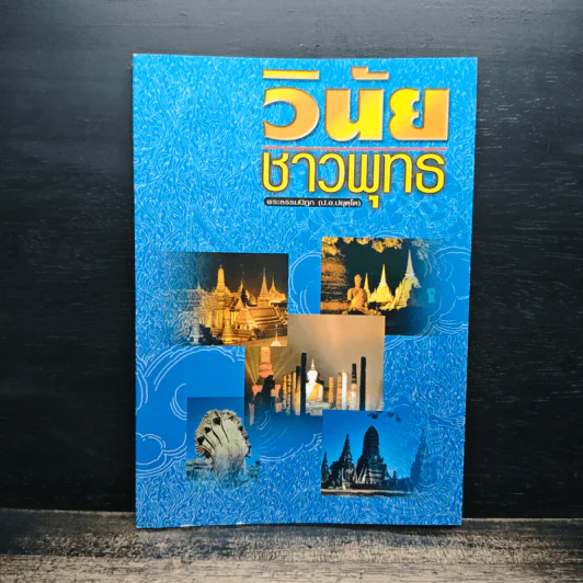 วินัยชาวพุทธ - พระธรรมปิฎก (ป.อ.ปยุตฺโต) รูปที่ 1