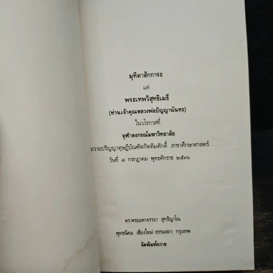 พุทธศาสนากับสิ่งแวดล้อม - ดร.พระมหาจรรยา สุทธิญาโณ รูปที่ 6