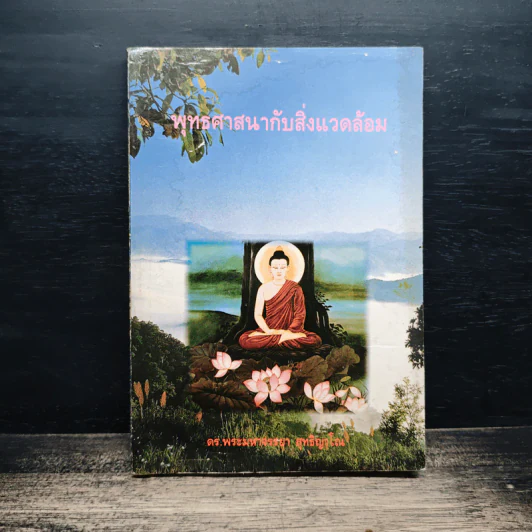 พุทธศาสนากับสิ่งแวดล้อม - ดร.พระมหาจรรยา สุทธิญาโณ รูปที่ 1