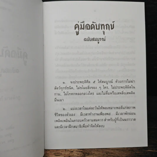 คู่มือดับทุกข์ ฉบับสมบูรณ์ รูปที่ 8