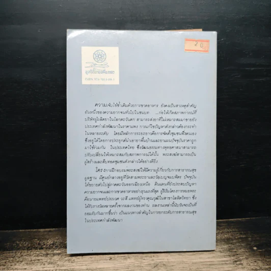 หมอพระ มิติใหม่ของพุทธศาสนาและสาธารณสุขไทย รูปที่ 2