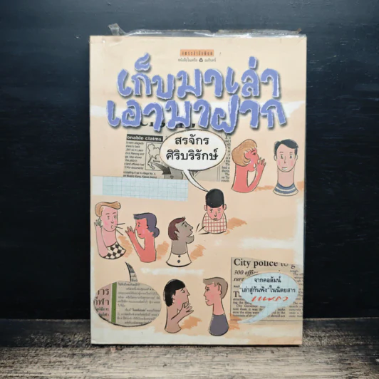 เก็บมาเล่าเอามาฝาก - สรจักร ศิริบริรักษ์ รูปที่ 1