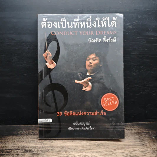 ต้องเป็นที่หนึ่งให้ได้ - บัณฑิต อึ้งรังษี รูปที่ 1