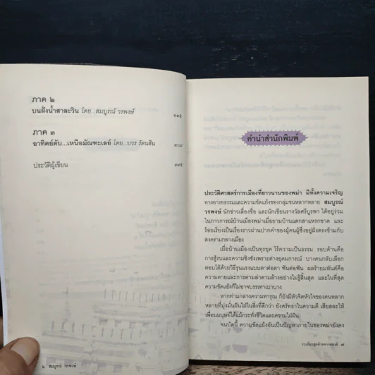 รถเที่ยวสุดท้ายจากตองยี - สมบูรณ์ วรพงษ์ รูปที่ 7