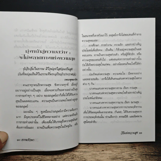 วิถีแห่งความสุข - ธรรมรักษา รูปที่ 7