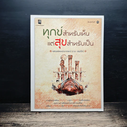 ทุกข์สำหรับเห็น แต่สุขสำหรับเป็น - พระพรหมคุณาภรณ์ (ป.อ.ปยุตโต) รูปที่ 1
