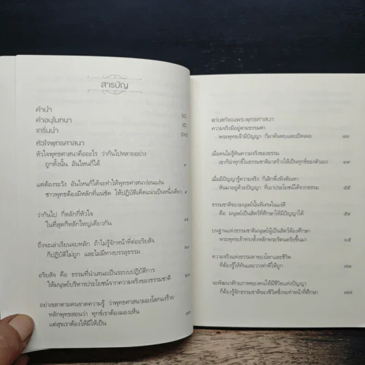 ทุกข์สำหรับเห็น แต่สุขสำหรับเป็น - พระพรหมคุณาภรณ์ (ป.อ.ปยุตโต) รูปที่ 7
