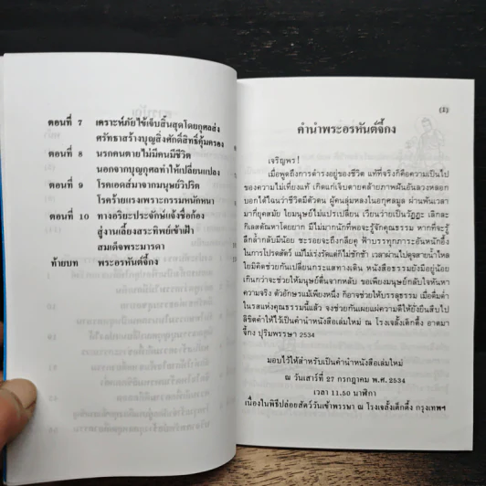 บันทึกปรากฏการณ์ นำโดย พระอรหันต์จี้กง - ทพ. บัญชา ศิริไกร รูปที่ 7